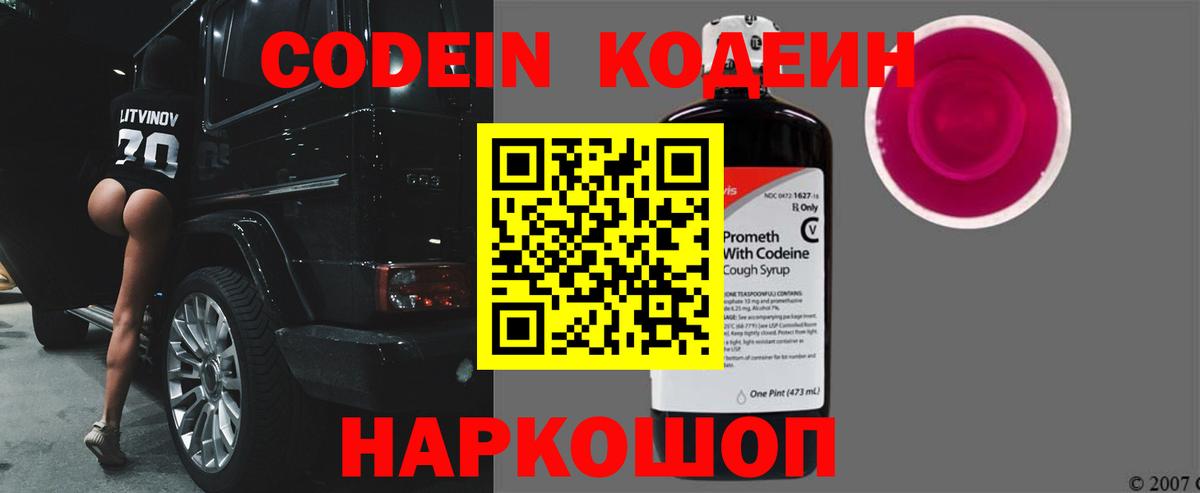 Кодеин Purple Drank  Вход с VPN  Клинцы 
